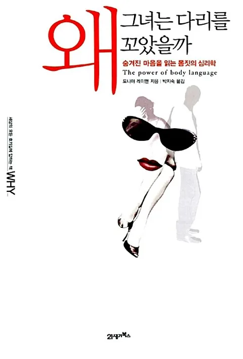왜 그녀는 다리를 꼬았을까 표지