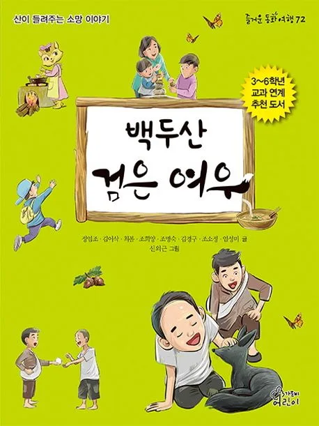 백두산 검은 여우 : 산이 들려주는 소망 이야기 표지