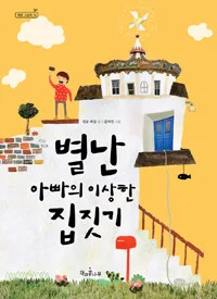 별난 아빠의 이상한 집짓기 표지