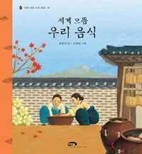 (세계으뜸) 우리음식 표지