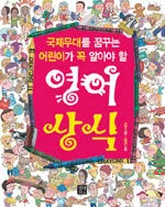 (국제무대를 꿈꾸는 어린이가 꼭 알아야 할) 영어상식 표지