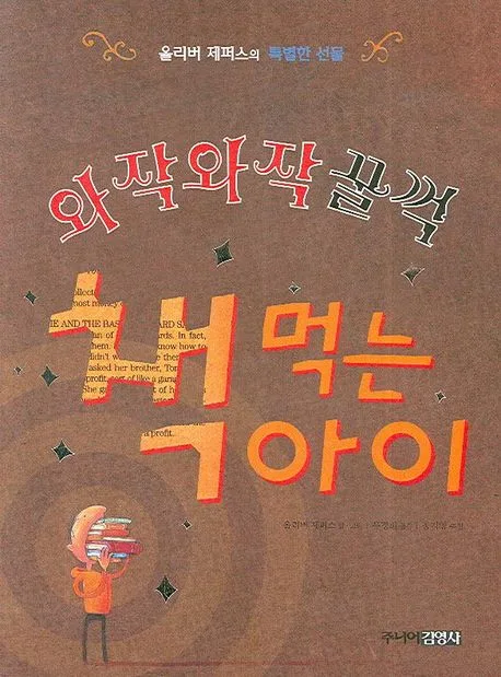 와작와작꿀꺽 책 먹는 아이 표지