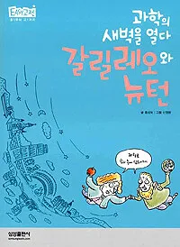 (과학의 새벽을 열다)갈릴레오와 뉴턴 표지