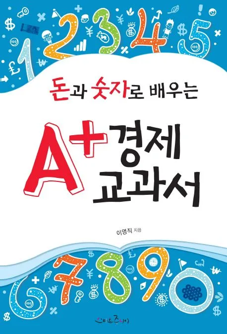 (돈과 숫자로 배우는)A+ 경제교과서 표지