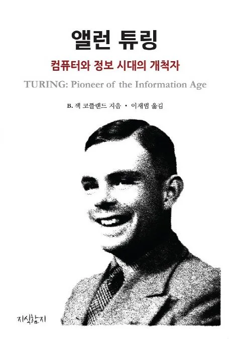 앨런 튜링 : 컴퓨터와 정보 시대의 개척자 표지