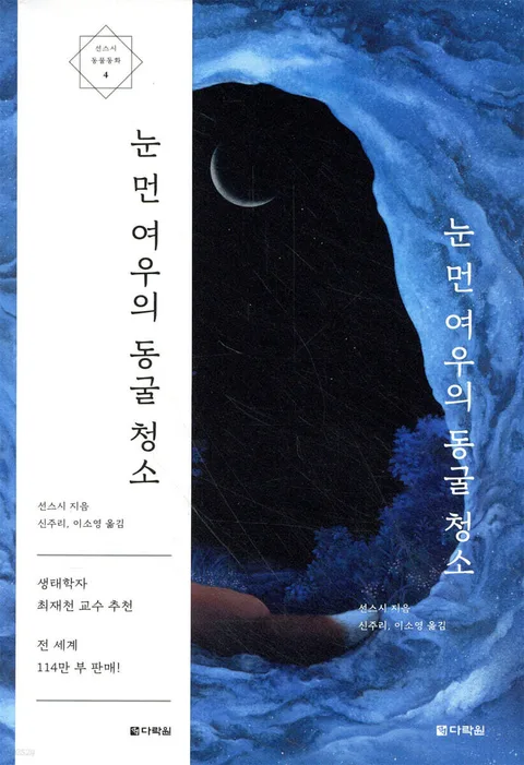 눈 먼 여우의 동굴 청소 표지