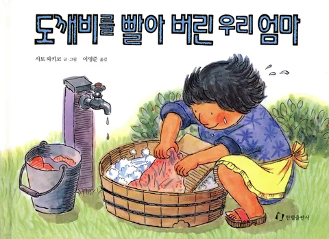 도깨비를 빨아버린 우리 엄마 표지
