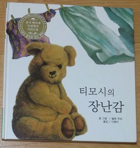 티모시의 장난감 표지