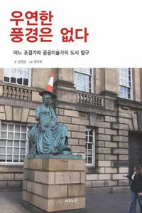 우연한 풍경은 없다 표지
