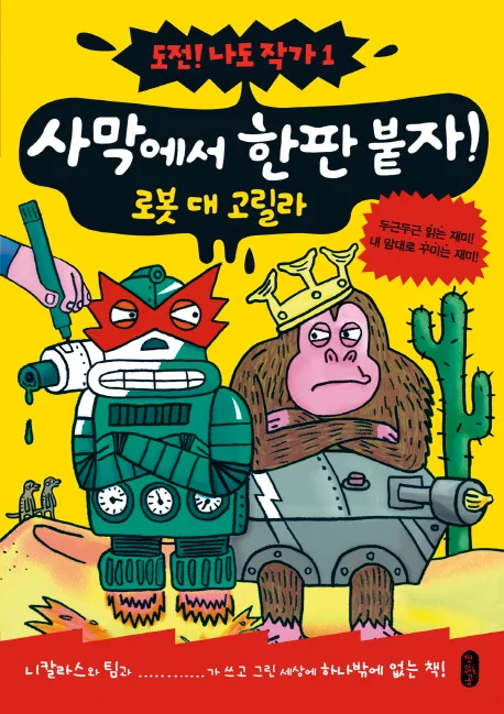 사막에서 한판 붙자! : 로봇 대 고릴라 표지
