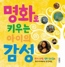 명화로 키우는 아이의 감성 표지