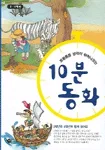 (잠들기 전)10분 동화 표지