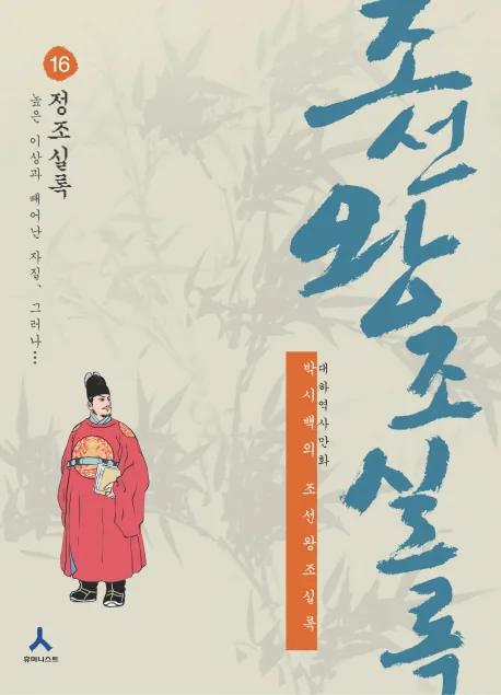(박시백의)조선왕조실록 표지