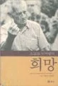 (스코트 니어링의)희망 표지