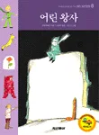 어린 왕자 표지
