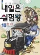내일은 실험왕 표지