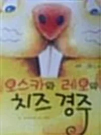 오스카와 레오의 치즈 경주 표지