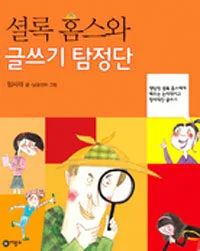 셜록홈스와 글쓰기 탐정단 표지