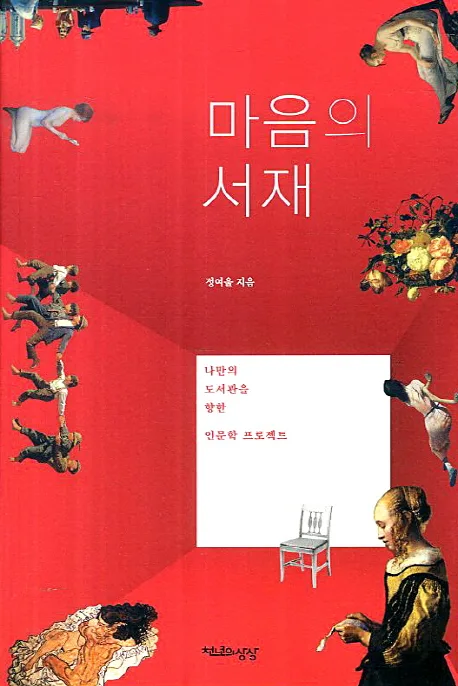 마음의 서재  : 나만의 도서관을 향한 인문학 프로젝트 표지