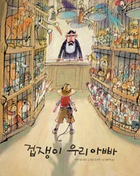 겁쟁이 우리아빠 표지