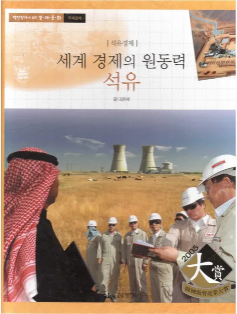 (석유경제)세계 경제의 원동력 석유 표지