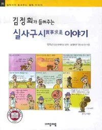 김정희가 들려주는 실사구시 이야기 표지