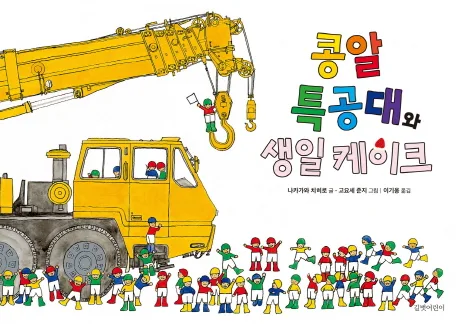 콩알 특공대와 생일 케이크 표지