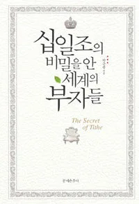 십일조의 비밀을 안 세계의 부자들 표지