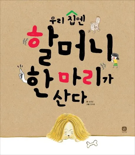 우리집엔 할머니 한마리가 산다 표지