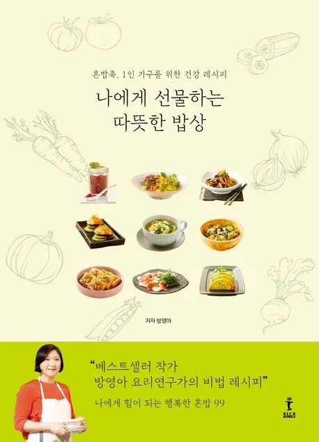 나에게 선물하는 따뜻한 밥상 : 혼밥족, 1인 가구를 위한 건강 레시피 표지