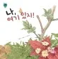 나, 여기 있지! 표지