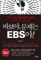 바보야, 문제는 EBS야! 표지