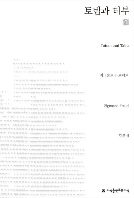 토템과 터부 표지