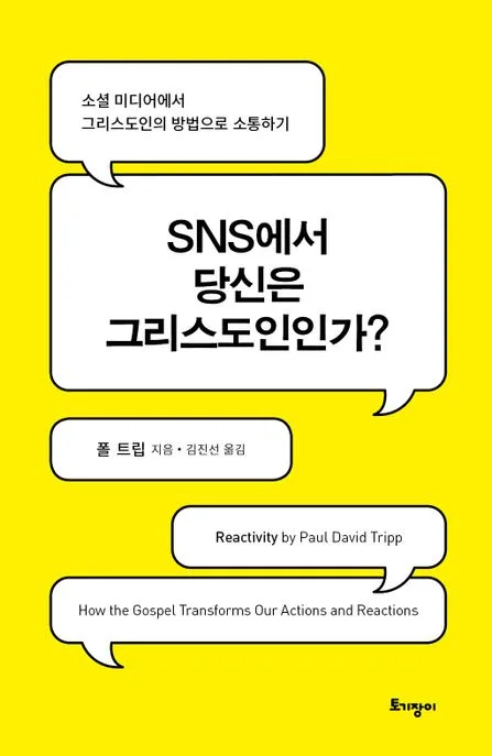 SNS에서 당신은 그리스도인인가? : 소셜 미디어에서 그리스도인의 방법으로 소통하기 표지
