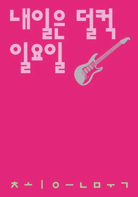 내일은 덜컥 일요일 : 최은묵 시집 표지