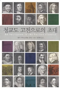 청교도 고전으로의 초대 표지