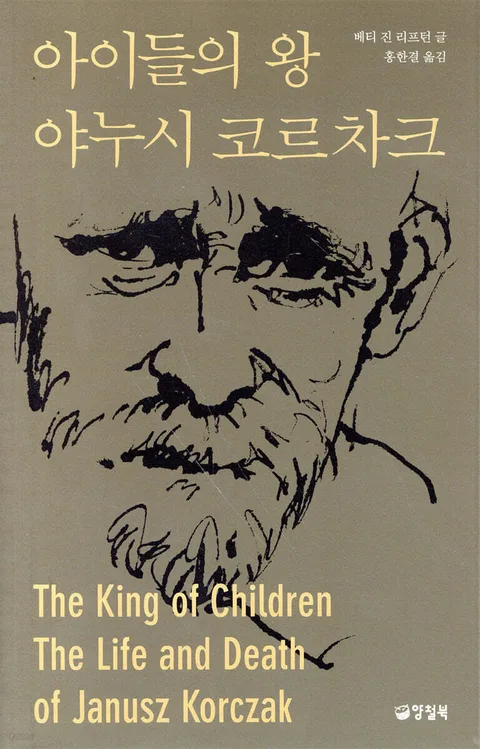 아이들의 왕 야누시 코르차크 표지