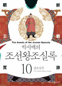 (대하역사만화)조선선왕조실록 표지