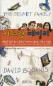 시크릿 패밀리 표지