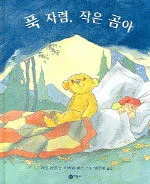푹 자렴, 작은 곰아 표지