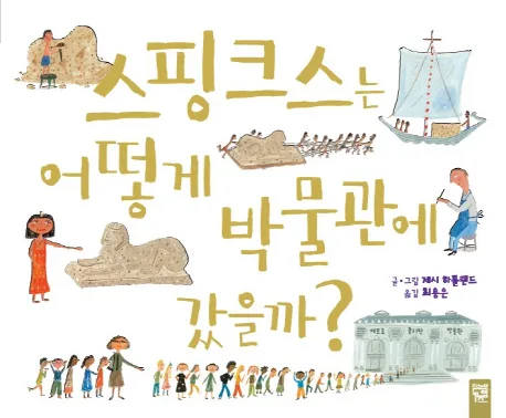 스핑크스는 어떻게 박물관에 갔을까? 표지
