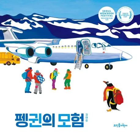 펭귄의 모험 표지