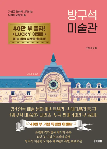 방구석 미술관 : 가볍고 편하게 시작하는 유쾌한 교양 미술 표지