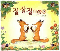 잘잘잘 123 표지