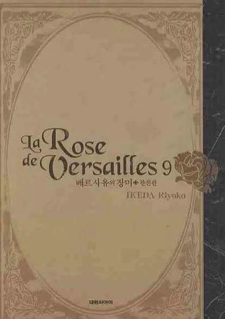 베르사유의 장미 : 완전판. 1-9 표지