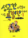 성공한 사람들의 아주 특별한 이야기 1 표지