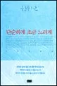 단순하게 조금 느리게 표지