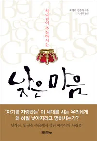 (하나님이 주목하시는)낮은마음 표지