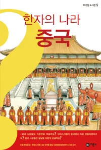 한자의 나라 중국 표지