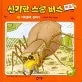 거미줄에 걸리다(거미의 먹이 사냥법) 표지